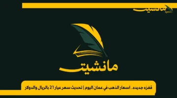 قفزة جديدة.. أسعار الذهب في عمان اليوم | تحديث سعر عيار 21 بالريال والدولار